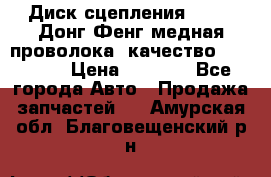 Диск сцепления  SACHS Донг Фенг медная проволока (качество) Shaanxi › Цена ­ 4 500 - Все города Авто » Продажа запчастей   . Амурская обл.,Благовещенский р-н